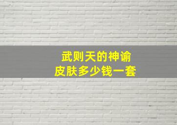 武则天的神谕皮肤多少钱一套