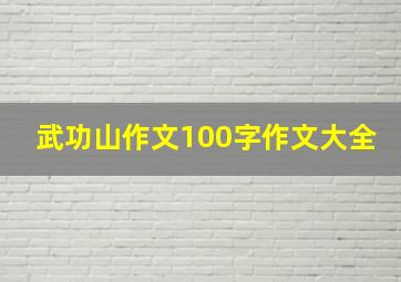 武功山作文100字作文大全