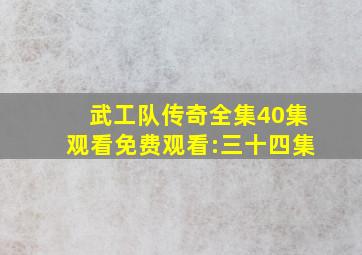 武工队传奇全集40集观看免费观看:三十四集