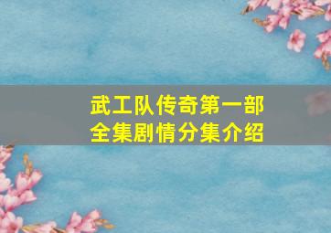 武工队传奇第一部全集剧情分集介绍