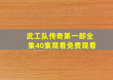 武工队传奇第一部全集40集观看免费观看