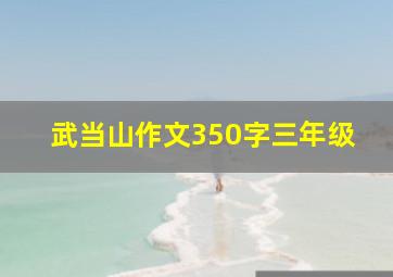 武当山作文350字三年级