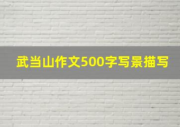 武当山作文500字写景描写