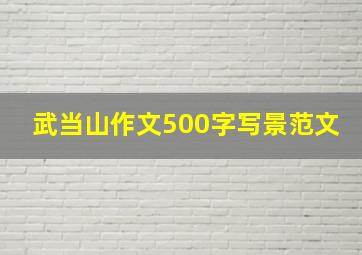 武当山作文500字写景范文