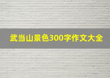 武当山景色300字作文大全