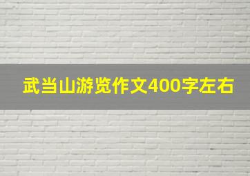 武当山游览作文400字左右