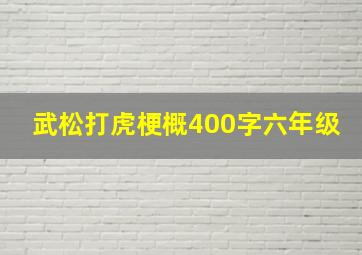 武松打虎梗概400字六年级