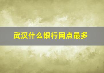 武汉什么银行网点最多