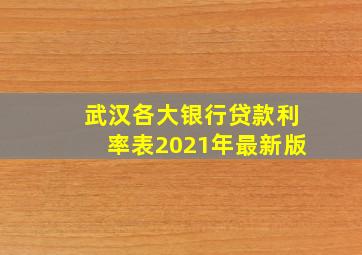 武汉各大银行贷款利率表2021年最新版