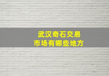 武汉奇石交易市场有哪些地方