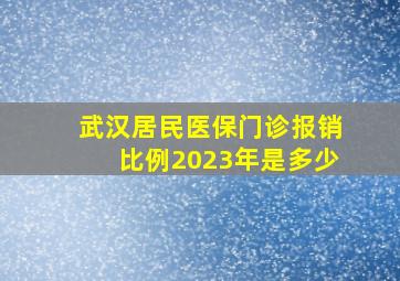 武汉居民医保门诊报销比例2023年是多少