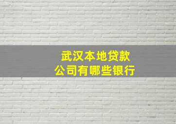 武汉本地贷款公司有哪些银行