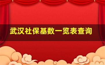 武汉社保基数一览表查询