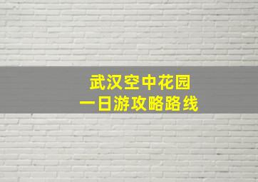 武汉空中花园一日游攻略路线