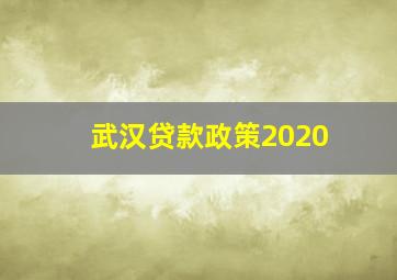 武汉贷款政策2020