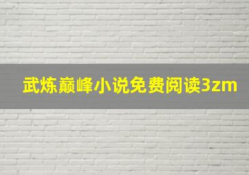 武炼巅峰小说免费阅读3zm