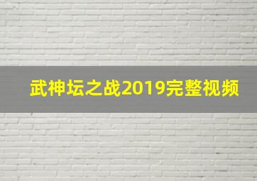 武神坛之战2019完整视频