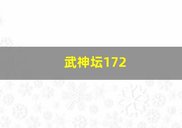 武神坛172