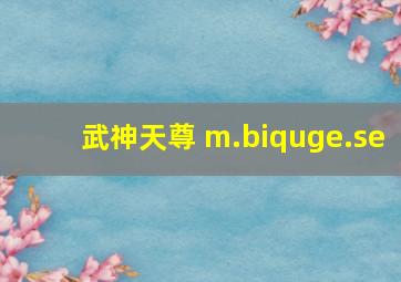 武神天尊 m.biquge.se