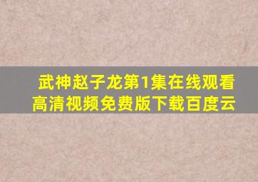 武神赵子龙第1集在线观看高清视频免费版下载百度云