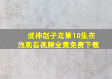 武神赵子龙第10集在线观看视频全集免费下载