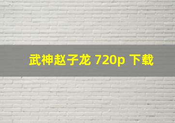 武神赵子龙 720p 下载