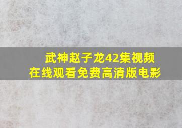 武神赵子龙42集视频在线观看免费高清版电影