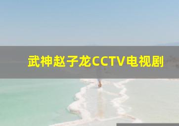 武神赵子龙CCTV电视剧