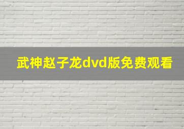 武神赵子龙dvd版免费观看