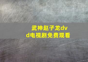 武神赵子龙dvd电视剧免费观看