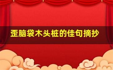 歪脑袋木头桩的佳句摘抄