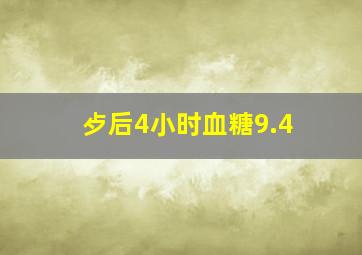 歺后4小时血糖9.4