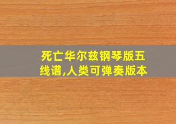 死亡华尔兹钢琴版五线谱,人类可弹奏版本