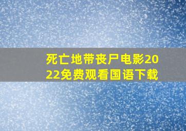 死亡地带丧尸电影2022免费观看国语下载