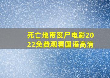 死亡地带丧尸电影2022免费观看国语高清