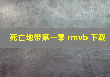 死亡地带第一季 rmvb 下载