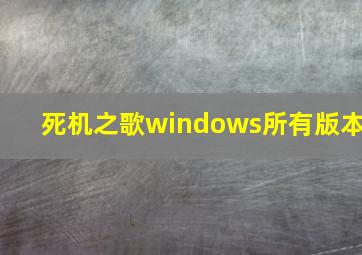 死机之歌windows所有版本