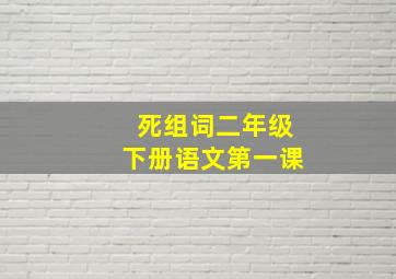 死组词二年级下册语文第一课