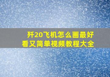 歼20飞机怎么画最好看又简单视频教程大全