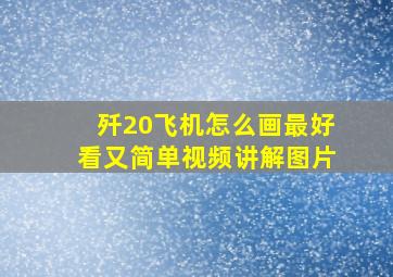 歼20飞机怎么画最好看又简单视频讲解图片