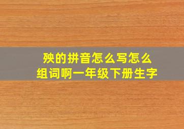 殃的拼音怎么写怎么组词啊一年级下册生字