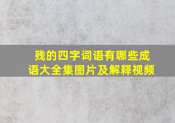 残的四字词语有哪些成语大全集图片及解释视频