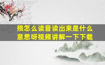 殒怎么读音读出来是什么意思呀视频讲解一下下载