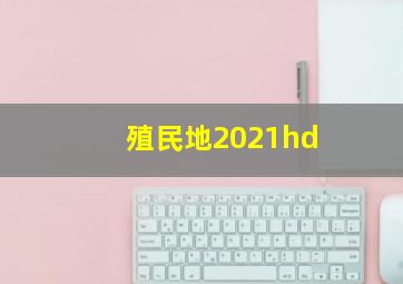 殖民地2021hd