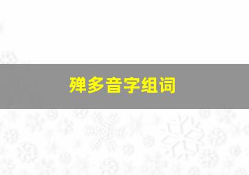 殚多音字组词