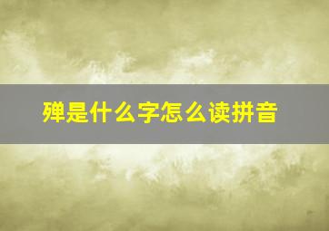 殚是什么字怎么读拼音