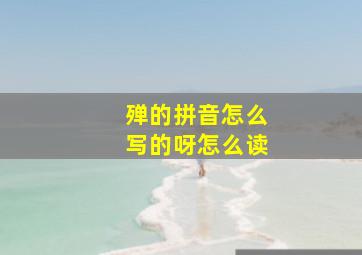 殚的拼音怎么写的呀怎么读