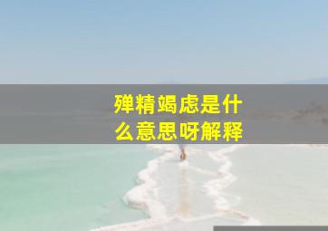 殚精竭虑是什么意思呀解释