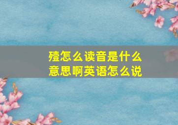 殪怎么读音是什么意思啊英语怎么说