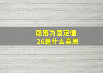 段落为固定值26是什么意思